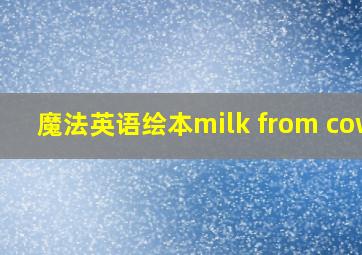 魔法英语绘本milk from cows